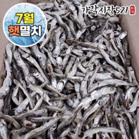 상품 이미지: 국산 햇 고주바멸치 1.5kg 남해 국물용 안주용 중멸치 다용도 한박스 7월 첫출하