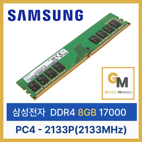 상품 이미지: 삼성 삼성 DDR4 8GB PC4 17000 2133 데스크탑 메모리