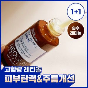 상품 이미지: (1+1 /7.31하루만 67%할인)피부탄력충전 주름개선 고함량 리얼 저자극 레티놀 세럼 30ml 안티에이징