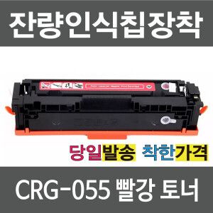 상품 이미지: 캐논 재생 토너 CRG-055 M 빨강 팩스 사용가능 LBP663CDW LBP664CX MF742CDW MF744CDW MF746CX MF7496CXKG