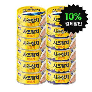 상품 이미지: (10% 결제할인) 사조 살코기참치 12입(100gx6+85gx6)