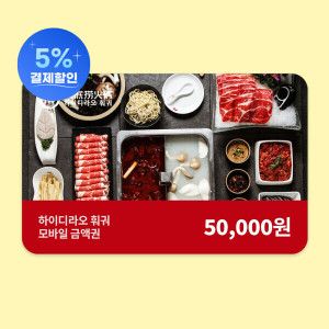 상품 이미지: (하이디라오 훠궈) 5만원권