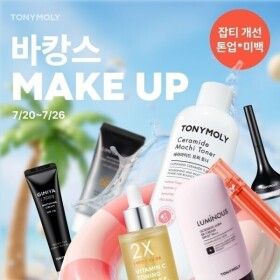 상품 이미지: (+30%쿠폰)토니모리 20주년 맞이 BEST 초특가(쇼킹립/모찌토너/앰플/세럼/선케어)up to 83%