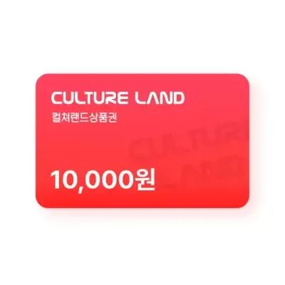 상품 이미지: 컬쳐랜드 상품권(모바일문화상품권) 1만원
