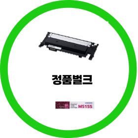 상품 이미지: 삼성전자 정품 CLT-M515S 빨강 정품벌크 OR 정품박스제품 선택 SL-C515 SL-C515W SL-C565F SL-C565W dodm
