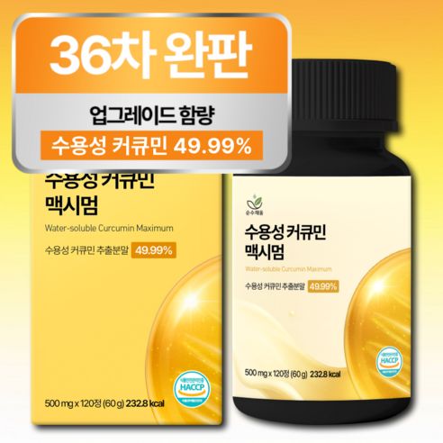 상품 이미지: [4개월분] 강황 수용성 커큐민 식약청 HACCP 인증 (대용량), 120정, 1개