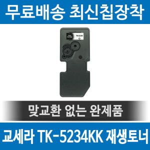 상품 이미지: 교세라 TK-5234KK 호환 재생토너 M5521CDN P5021CDN M5521CDW 검정