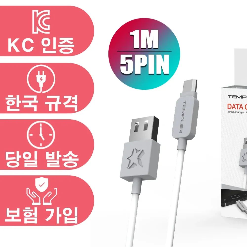 상품 이미지: 템플러 5핀 1m 고속 케이블 급속 KC인증 보험가입 한국정식규격