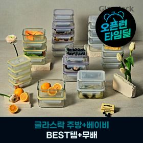 상품 이미지: (결제할인 추가 3%)글라스락 유리 밀폐용기 직사각 10조 세트 택1 보관용기