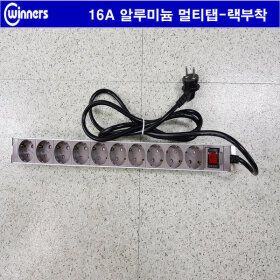 상품 이미지: 16A 위너스 알루미늄 멀티탭 10구5m (서버랙 허브랙 랙용 렉용 컴퓨터 음향 관리사무소 pc tv 전산실 관재)