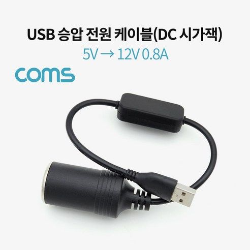 상품 이미지: 컴스 5V to 12V USB 승압 전원 케이블 DC 시가잭 2p