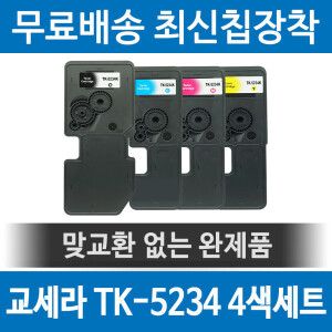 상품 이미지: 교세라 TK-5234 KK KC KM KY 호환 재생토너 M5521CDN P5021CDN 4색세트