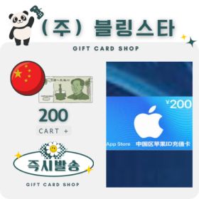 상품 이미지: 중국 아이폰 아이튠즈 앱스토어 기프트카드 200위안