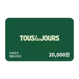 상품 이미지: [뚜레쥬르] 제품교환권 2만원권