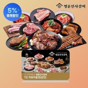 상품 이미지: 다이닝페스타 (명륜진사갈비) 성인 1인 식사권