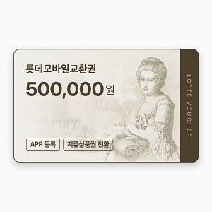 상품 이미지: (롯데) 롯데모바일교환권 50만원권 (온라인/오프라인 지류교환 가능)
