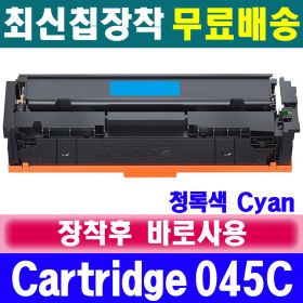 상품 이미지: 캐논 Cartridge 045 Cyan 청록색 재생토너 imageCLASS MF633CDW LBP611Cn LBP613Cdw LBP613Dwz CRG-045 C