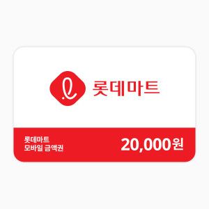 상품 이미지: (롯데마트) 모바일 금액권 2만원권(잔액관리형)