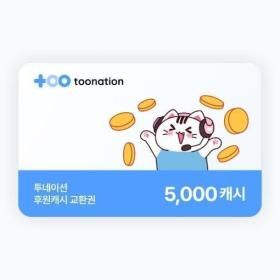상품 이미지: (투네이션) 지마켓 투네이션 5천 캐시