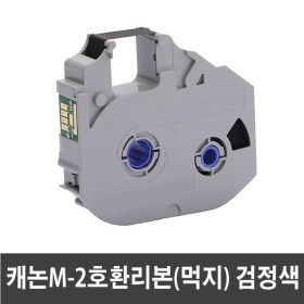 상품 이미지: 캐논 호환 RC-TU150B 먹지(검정색) M-2 넘버링기 리본카세트 M-II STD S1 PRO