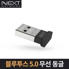 상품 이미지: 넥스트유 블루투스 5.0 USB동글, NEXT-304BT, 선택없음, 1개