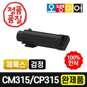 상품 이미지: DOCUPRINT CP315DW CM315Z 재생토너 검정 완제품