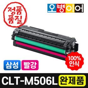 상품 이미지: CLT-M506L 재생토너 빨강 완제품/CLP-680ND DW 호환