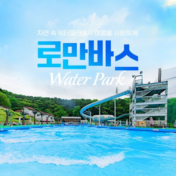 상품 이미지: 용인 로만바스 워터파크PKG 이용권 /워터파크 온천 찜질 스파/2026.07.17~2026.08.17