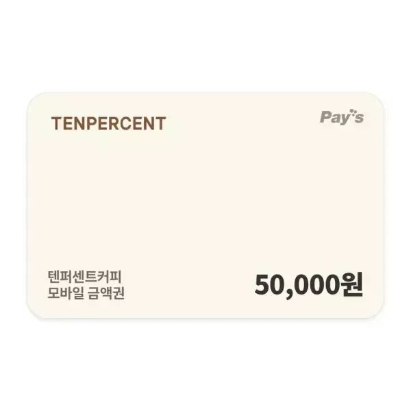 상품 이미지: [텐퍼센트커피] 모바일금액권 5만원권