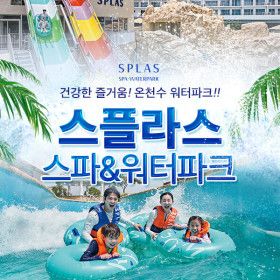 상품 이미지: 스플라스 리솜 온천스파/워터파크 이용권 (7.17~8.23)/당일사용가능/리솜리조트/국내온천여행/충남워터파크