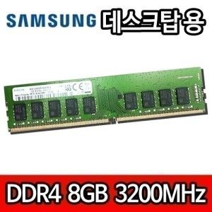 상품 이미지: 삼성전자 DDR4 8G 8GB 8기가 PC4 3200MHz 데스크탑 램