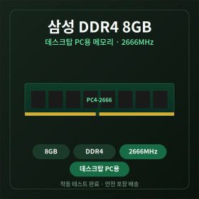 상품 이미지: DDR4 8기가 데스크탑 램 2666 PC4-21300 컴퓨터 메모리 업그레이드 듀얼채널 추가