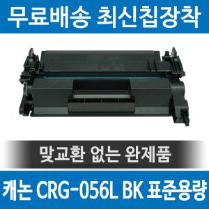 상품 이미지: 캐논 CRG-056L 호환 재생토너 LBP323X 3294XKG 325X MF543DW 검정