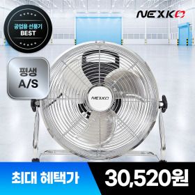 상품 이미지: 넥스코 공업용선풍기 대형 산업용 업소용 써큘레이터 앉은뱅이 강풍기 스탠드형 30cm NKF-M1225 12인치