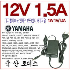 상품 이미지: 12V 1.5A야마하전자키보드 PA-150A/PA-150B호환어댑터 로더스 국산 /보호회로/KC안전인증