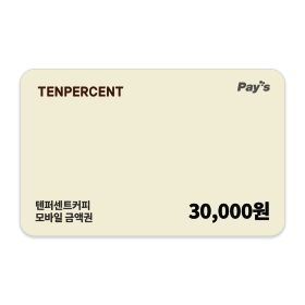 상품 이미지: (텐퍼센트커피) 모바일 금액권 3만원권