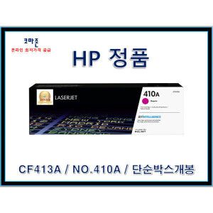 상품 이미지: HP 정품토너(CF413A/NO.410A)빨강 단순박스개봉 신형