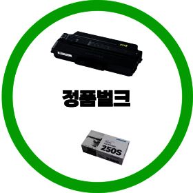 상품 이미지: 삼성전자 정품 MLT-K250S 검정 정품벌크 또는 정품박스제품 선택 표준용량 SL-M2630 M2840 M2680 M2890 dodm