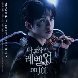 상품 이미지: 퀸즈스마일 나혼자만 레벨업 on ICE (R석)