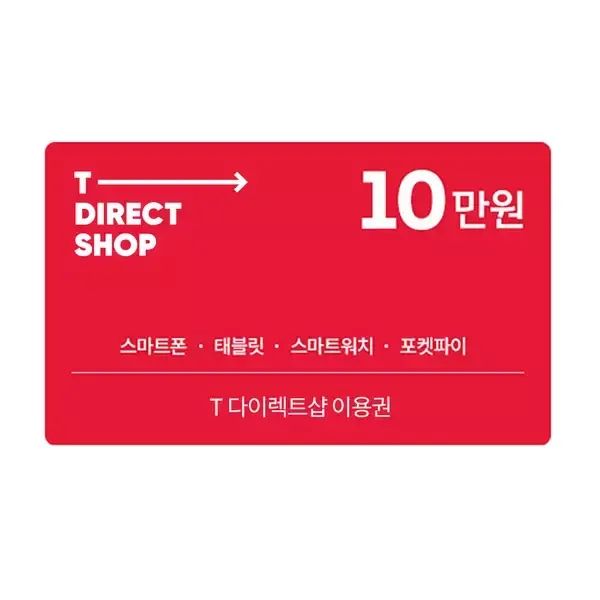 상품 이미지: (SK텔레콤) T 다이렉트샵 이용권 10만원권