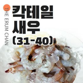 상품 이미지: 이룸찬 칵테일 새우 (31-40)