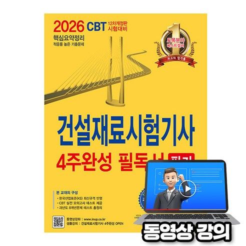상품 이미지: 한솔아카데미 2026 무료특강 건설재료시험기사 4주완성 필독서 필기