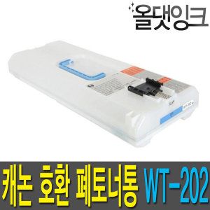 상품 이미지: 캐논 호환 폐토너통 WT 202 iR ADV C3325 C3520 C3530