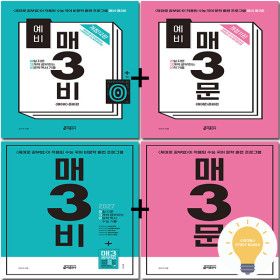 상품 이미지: 키출판사 예비매3문+예비매3비 / 매3문+매3비 낱권 세트 선택