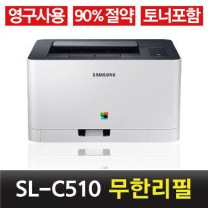 상품 이미지: 컬러레이저 SL-C510 무한 리필 프린터 토너장착
