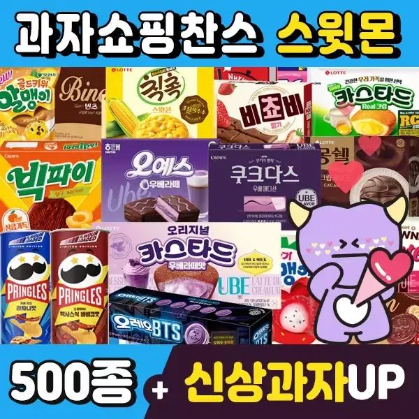 상품 이미지: [스윗몬]인기과자 500종 골라담기/신상과자/하리보/캔디/파이/비스켓
