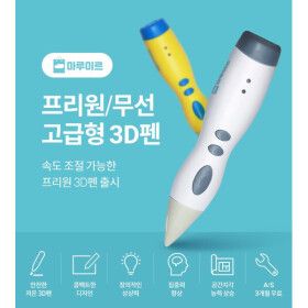 상품 이미지: 마루미르 프리원 3D펜 무선 저온 안전 PCL(흰색)