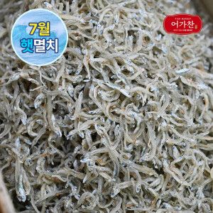 상품 이미지: (신선집중) 어가찬 7월 수매 품질좋은 국내산 햇 지리 멸치 1.5kg /멸치볶음/어린이멸치