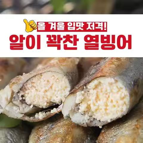 상품 이미지: [재호식품] 열빙어(시사모) 1kg(60/70미) / 알이 꽉찬 암컷만 선별 고소함