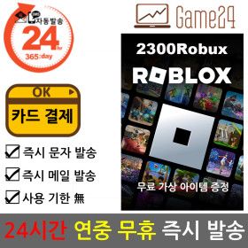 상품 이미지: (카드결제ok) Roblox 로블록스 기프트카드 2300 Robux 로벅스 코드번호 선불 카드 PC